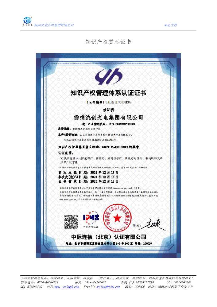 昌吉回族自治州知识产权贯标证书