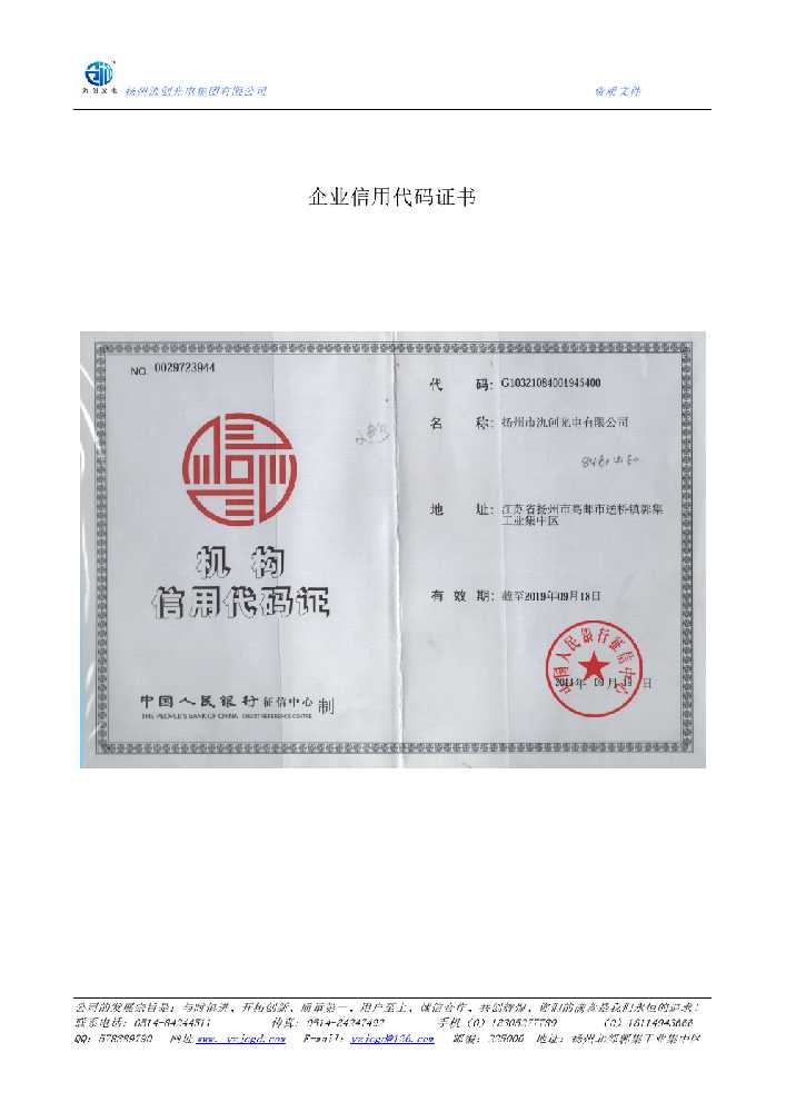 昌吉回族自治州企业信用代码证书